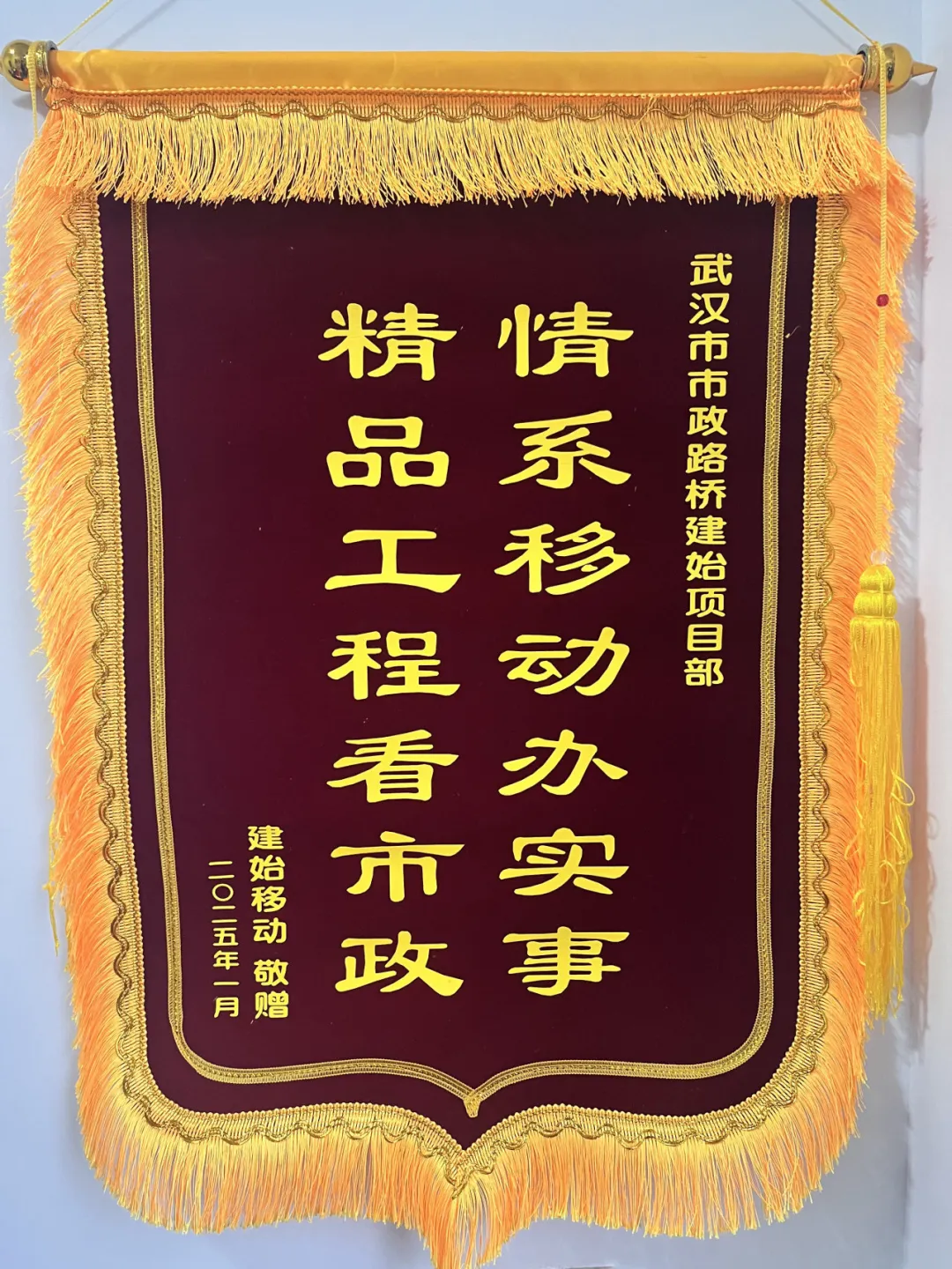 “錦”喜不斷！建始大樣榜工程獲贈(zèng)錦旗！
